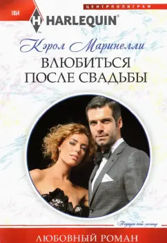 Кэрол Маринелли: Влюбиться после свадьбы