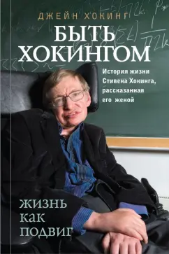 Джейн Хокинг: Быть Хокингом. История жизни Стивена Хокинга, рассказанная его женой