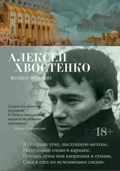 Алексей Хвостенко: Колесо времени