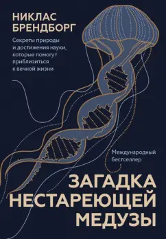 Никлас Брендборг: Загадка нестареющей медузы. Секреты природы и достижения науки