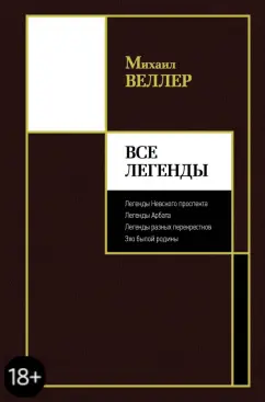 Михаил Веллер: Все Легенды