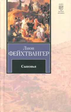 Лион Фейхтвангер: Сыновья
