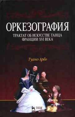 Туано Арбо: Оркезография. Трактат о искусстве танца Франции XVI века. Учебное пособие