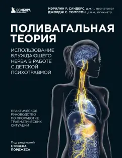 Сандерс, Томпсон: Поливагальная теория. Использование блуждающего нерва в работе с детской психотравмой