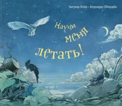 Зигрид Хойк: Научи меня летать!