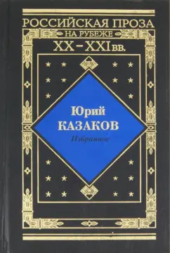 Юрий Казаков: Избранное