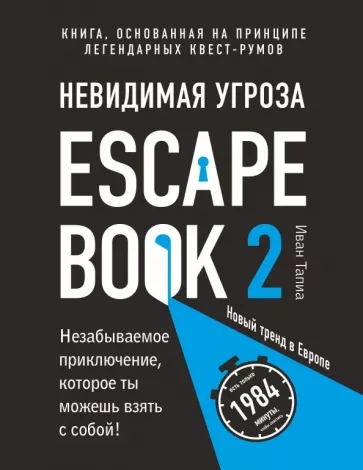 Иван Тапиа: Escape Book 2. Невидимая угроза. Книга, основанная на принципе легендарных квест-румов
