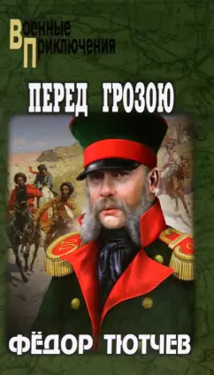 Федор Тютчев: Перед грозою