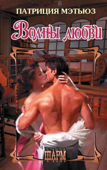 Патриция Мэтьюз: Волны любви