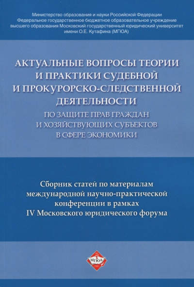 Актуальные вопросы по защите прав в сфере экономики. Сборник статей