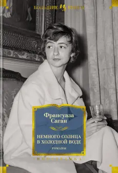 Франсуаза Саган: Немного солнца в холодной воде. Романы