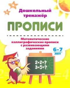 Математические каллиграфические прописи с развивающими заданиями. 6-7 лет. ФГОС ДО