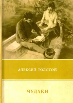 Алексей Толстой: Чудаки. Повести и рассказы (1917-1924)