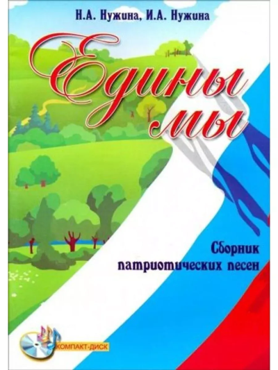 Нужина Ирина Александровна, Нужина Наталья Александровна: Едины мы:  сборник патриотических песен