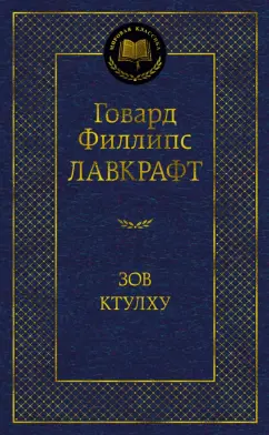Говард Лавкрафт: Зов Ктулху