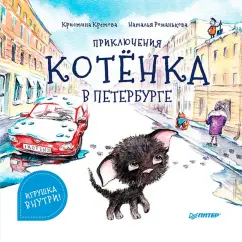 Кристина Кретова: Приключения котёнка в Петербурге. Полезные сказки