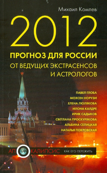 Михаил Комлев: 2012. Прогноз для России от ведущих экстрасенсов