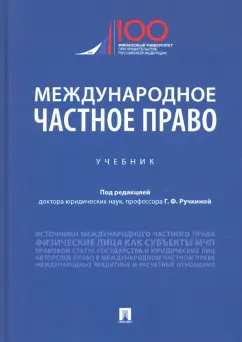 Ручкина, Березин, Беседкина: Международное частное право. Учебник