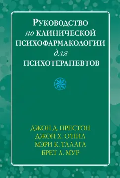 Престон, О`Нил, Талага: Руководство по клинической психофармакологии для психотерапевтов