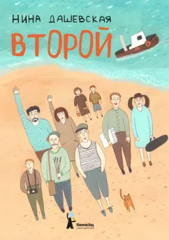 Нина Дашевская: Второй