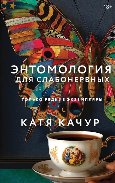 Качур Катя: Энтомология для слабонервных