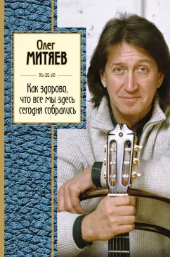 Олег Митяев: Как здорово, что все мы здесь сегодня собрались