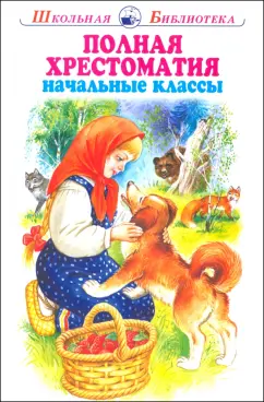 Андреев, Бианки, Гайдар: Полная хрестоматия. Начальные классы