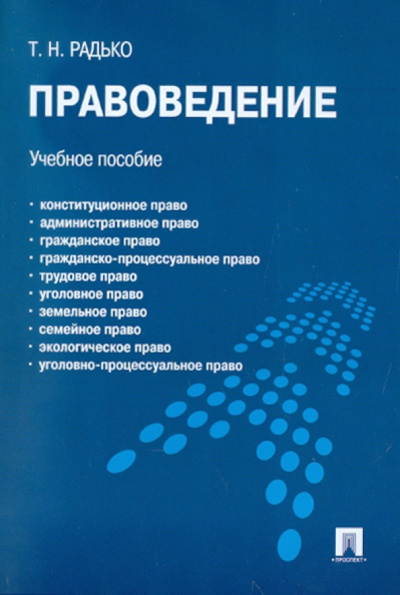 Тимофей Радько: Правоведение. Учебное пособие