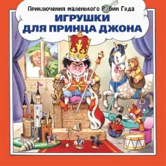 Джон Пейшнс: Игрушки для принца Джона