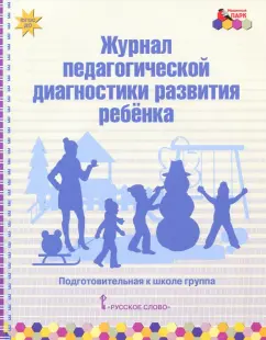 Виктория Белькович: Журнал педагогической диагностики развития ребёнка. Подготовительная к школе группа. ФГОС ДО