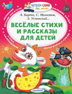 Михалков, Барто, Успенский: Весёлые стихи и рассказы для детей