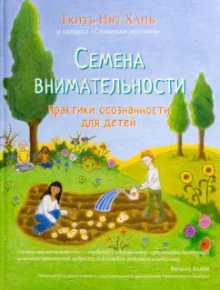 Нят Тхить: Семена внимательности