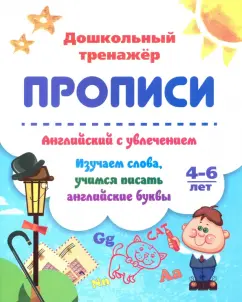 Ирина Батова: Английский с увлечением. Изучаем слова, учимся писать английские буквы. 4-6 лет. ФГОС ДО