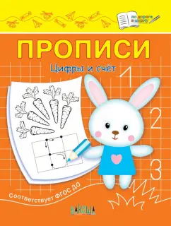 Светлана Чиркова: Прописи. Цифры и счет. II уровень сложности. ФГОС ДО