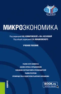Комаровская, Ивашковский, Козлова: Микроэкономика. Учебное пособие