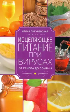 Ирина Пигулевская: Исцеляющее питание при вирусах. От гриппа до COVID