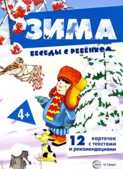 Вера Шипунова: Зима. Комплект для познавательных игр с детьми. 12 картинок с текстом на обороте, в папке, А5