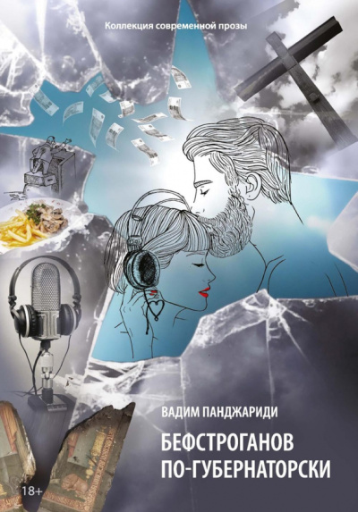 Вадим Панджариди: Бефстроганов по-губернаторски. Из цикла "Диалоги о любви. Мужчины и женщины". Часть 2