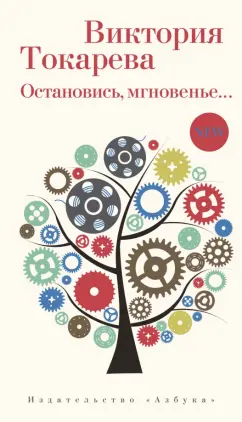 Виктория Токарева: Остановись, мгновенье... повесть и рассказы