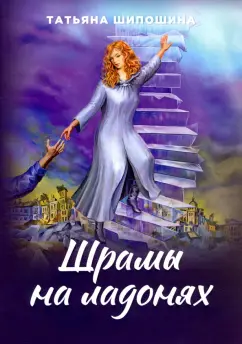 Татьяна Шипошина: Шрамы на ладонях. Роман для юношества