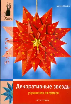 Марен Штайн: Декоративные звезды. Украшения из бумаги