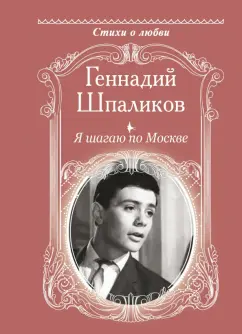 Геннадий Шпаликов: Я шагаю по Москве