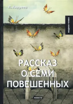 Леонид Андреев: Рассказ о семи повешенных