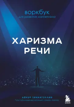 Айнур Зиннатуллин: Харизма речи. Воркбук для развития магнетизма