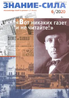 Знание - сила. 2020. № 6