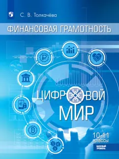 Светлана Толкачева: Финансовая грамотность. Цифровой мир. 10-11 класс. Учебник. Базовый уровень