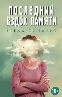 Герда Сондерс: Последний вздох памяти