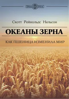 Скотт Нельсон: Океаны зерна. Как пшеница изменила мир