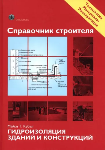 Майкл Кубал: Справочник строителя. Гидроизоляция зданий и конструкций
