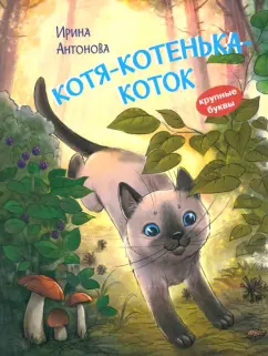 Ирина Антонова: Котя-котенька-коток